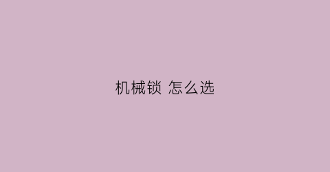 机械锁 怎么选